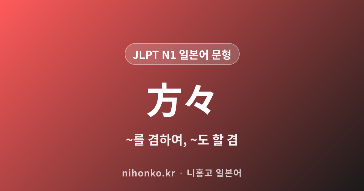 ~方々 - JLPT N1 일본어 문법 문형