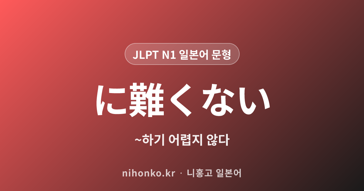 ~に難くない - JLPT N1 일본어 문법 문형