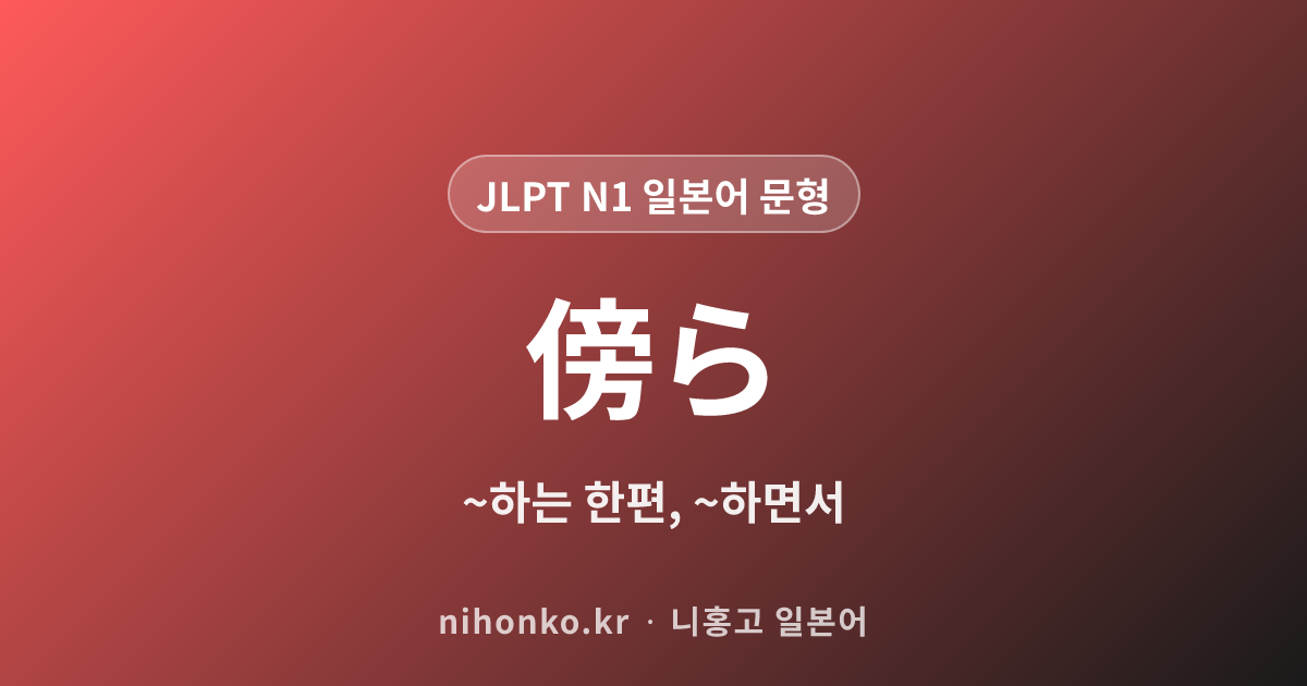 ~傍ら - JLPT N1 일본어 문법 문형