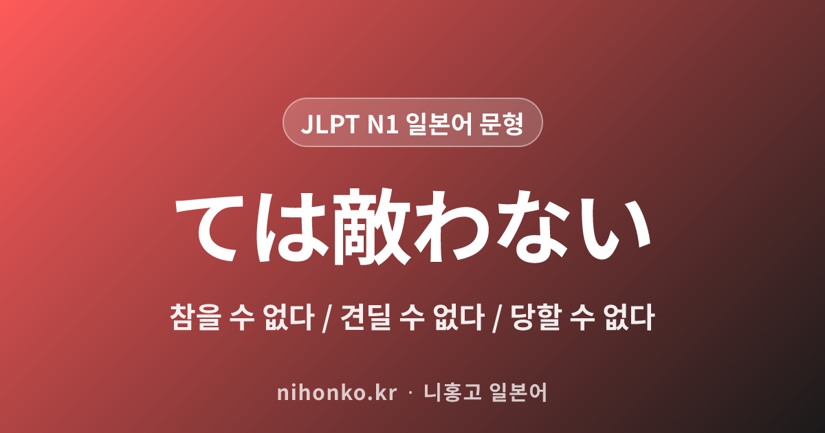 ~ては敵わない - JLPT N1 일본어 문법 문형