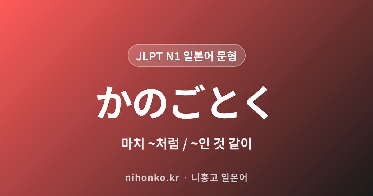 ~かのごとく - JLPT N1 일본어 문법 문형