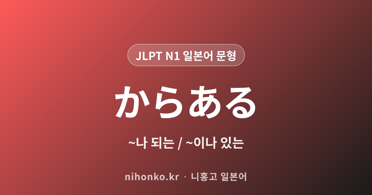 ~からある - JLPT N1 일본어 문법 문형