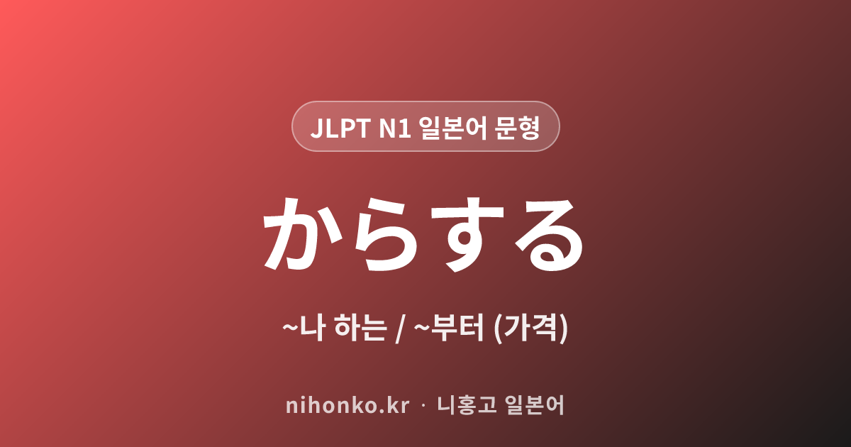 ~からする - JLPT N1 일본어 문법 문형