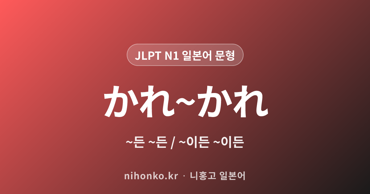 ~かれ~かれ - JLPT N1 일본어 문법 문형