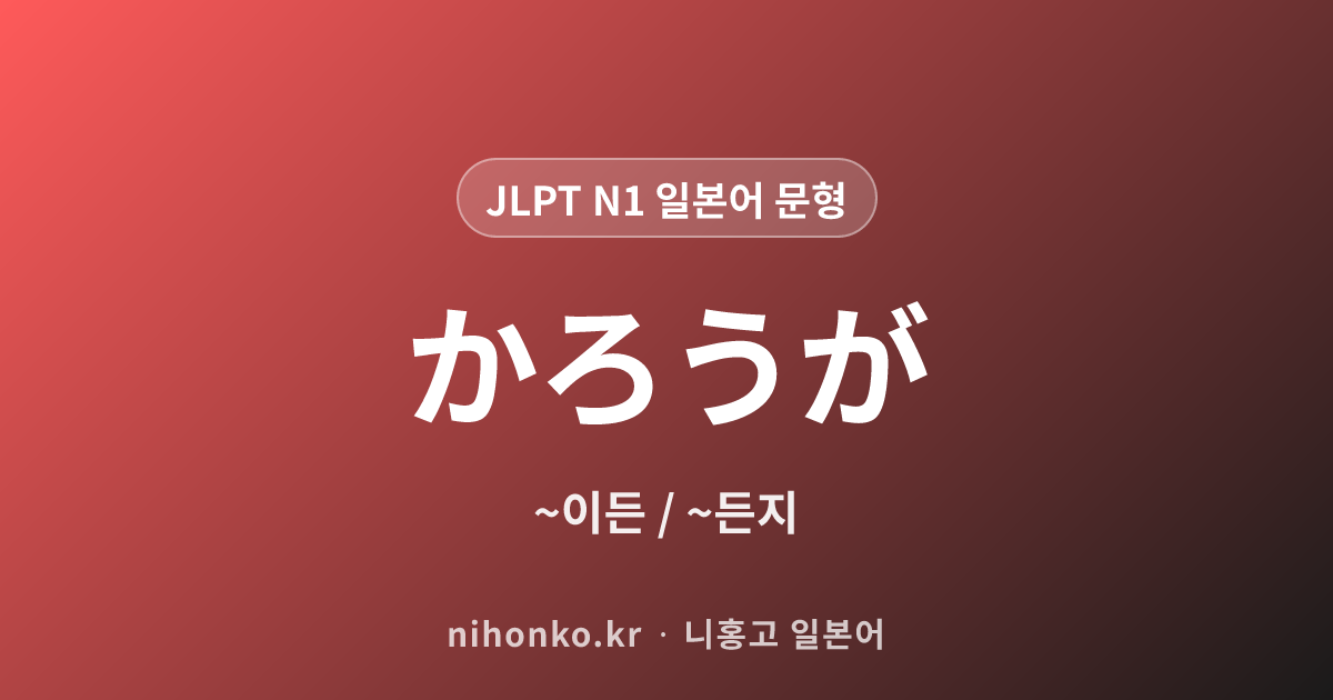 ~かろうが - JLPT N1 일본어 문법 문형
