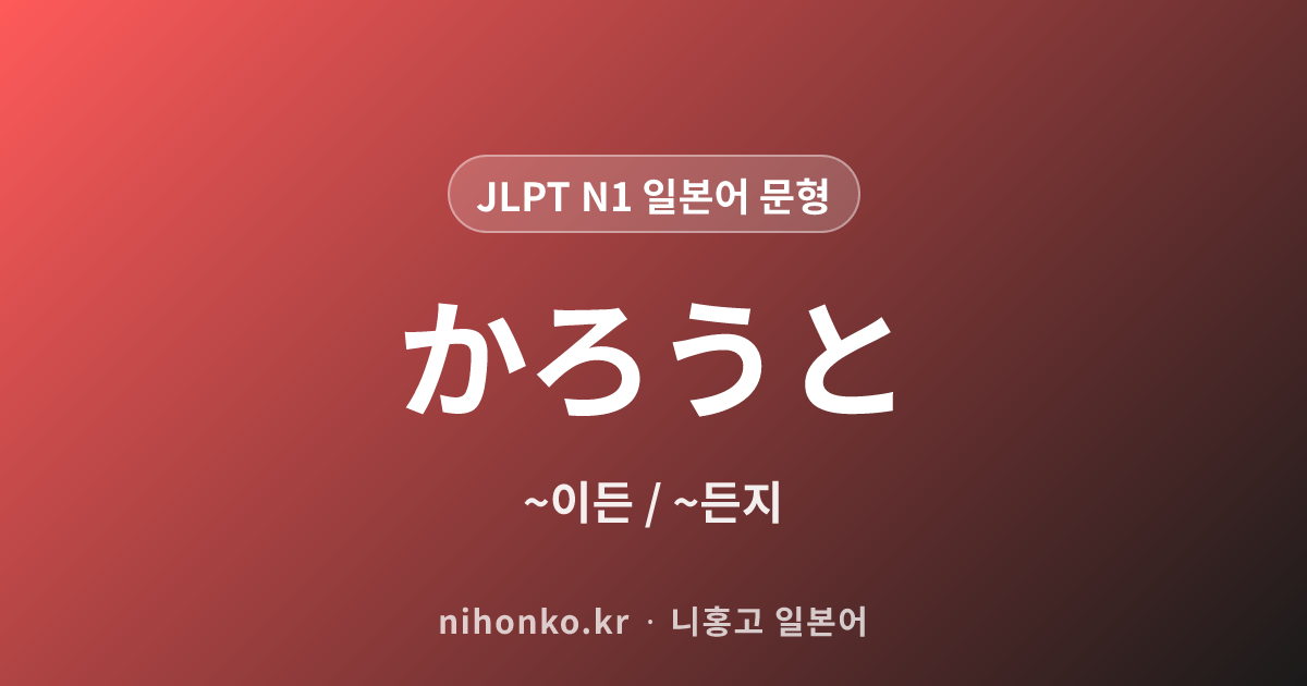~かろうと - JLPT N1 일본어 문법 문형
