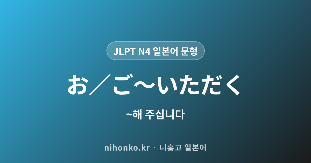 お／ご〜いただきます - JLPT N4 일본어 문법 문형