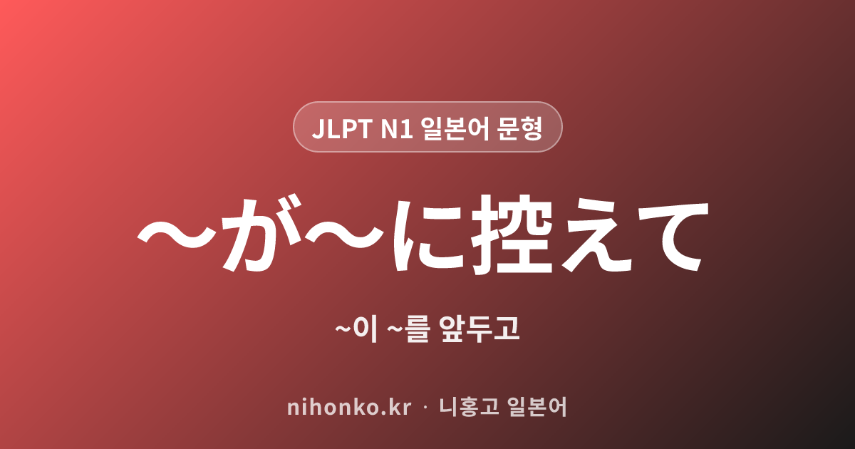 〜が〜に控えて - JLPT N1 일본어 문법 문형