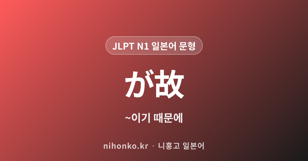 が故 - JLPT N1 일본어 문법 문형