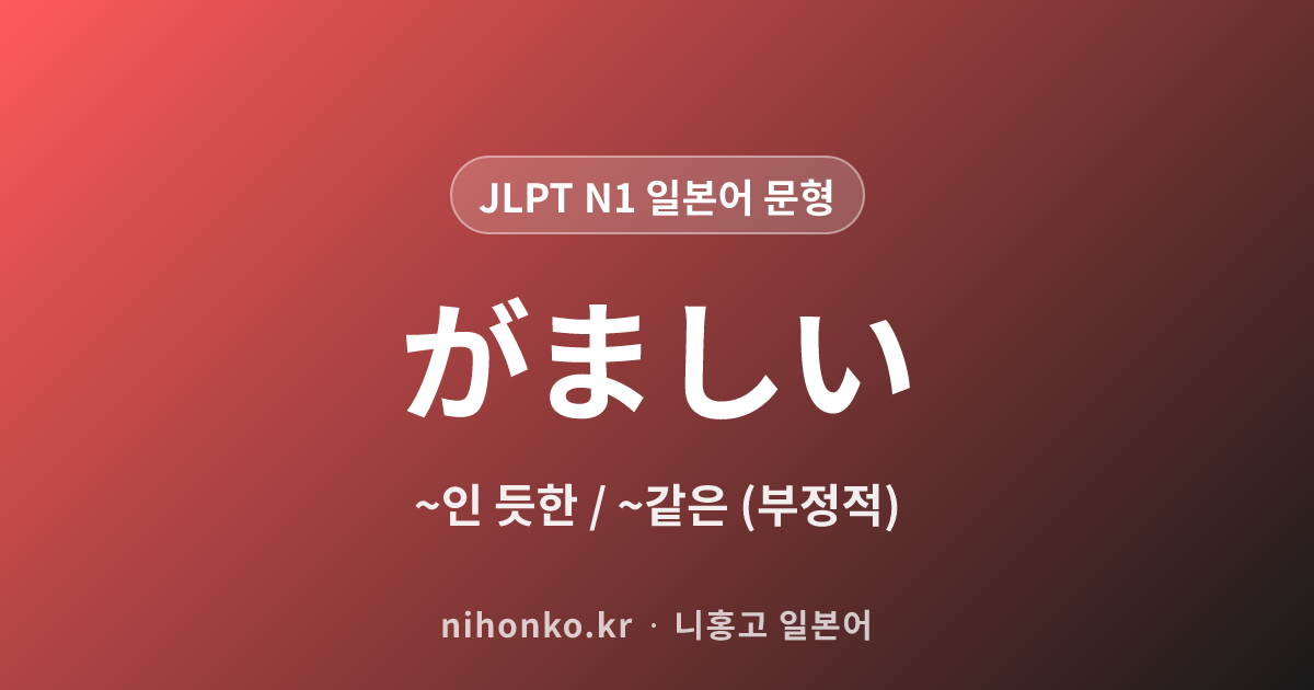 ~がましい - JLPT N1 일본어 문법 문형