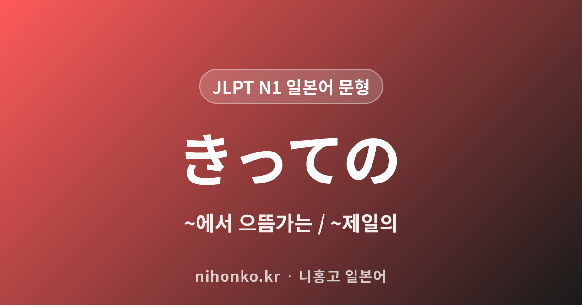 ~きっての - JLPT N1 일본어 문법 문형