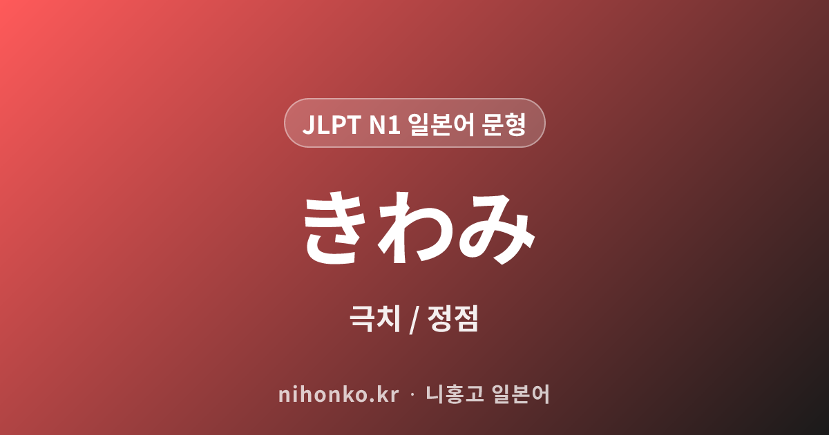 〜の極み - JLPT N1 일본어 문법 문형