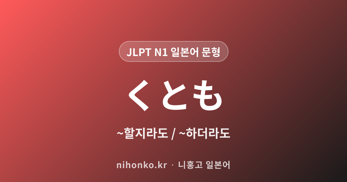 ~くとも - JLPT N1 일본어 문법 문형