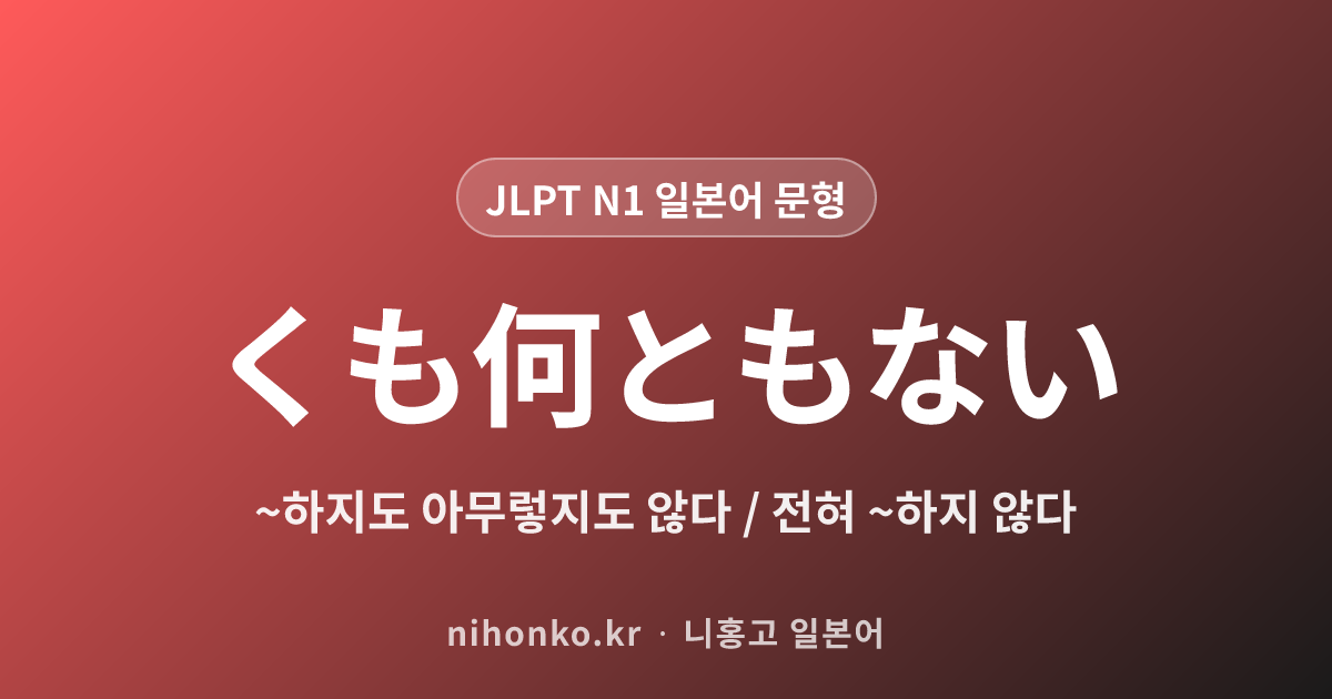 ~くも何ともない - JLPT N1 일본어 문법 문형
