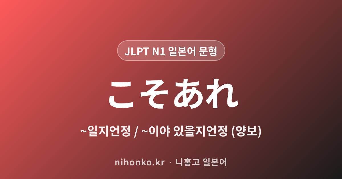 ~こそあれ - JLPT N1 일본어 문법 문형
