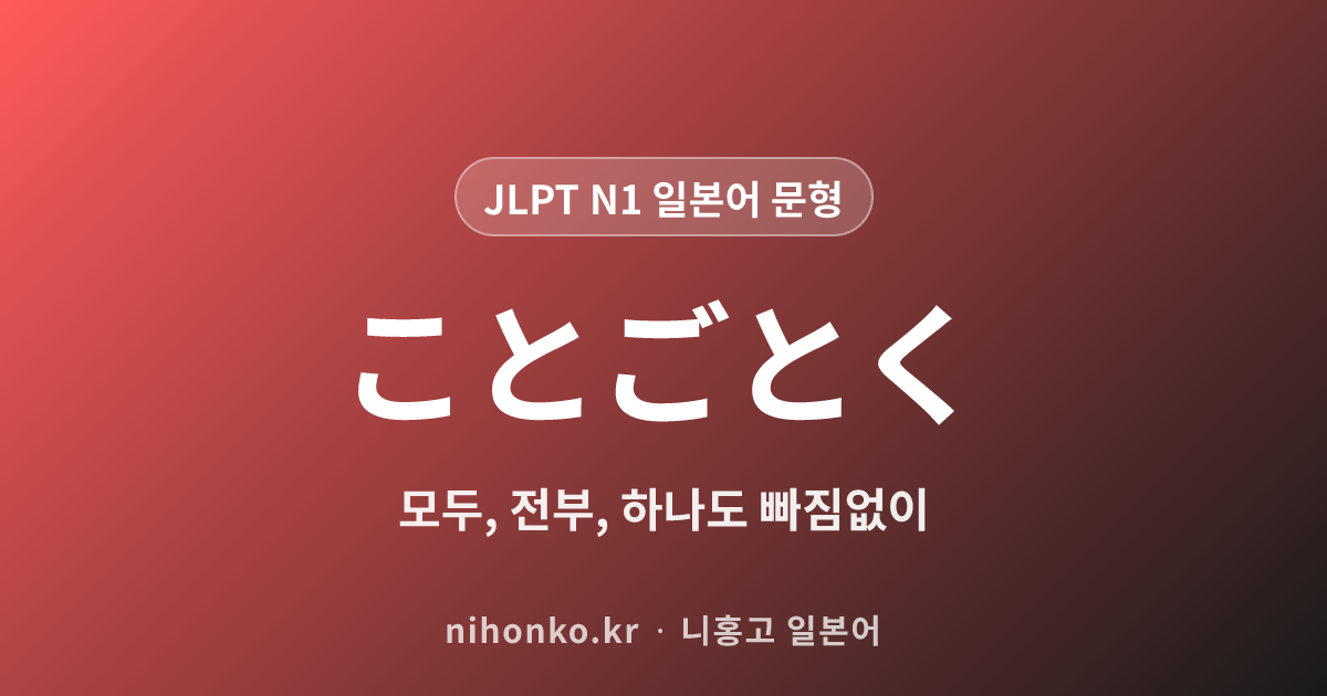 ことごとく - JLPT N1 일본어 문법 문형