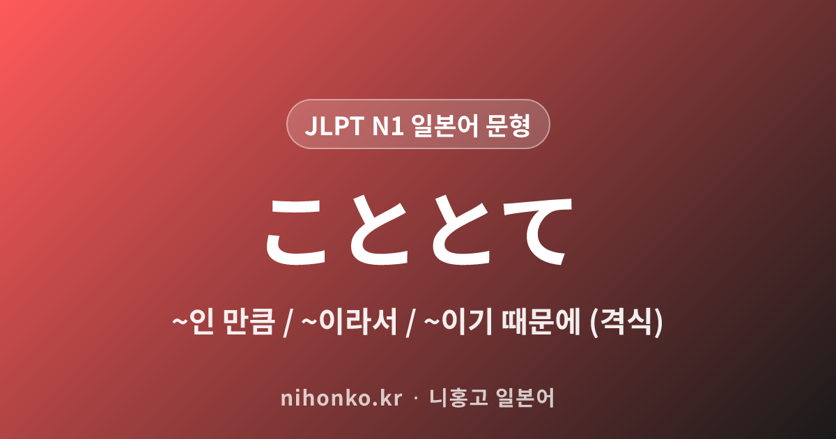 ~こととて - JLPT N1 일본어 문법 문형