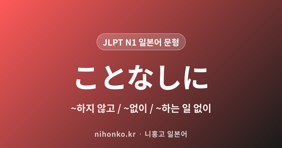 ~ことなしに - JLPT N1 일본어 문법 문형