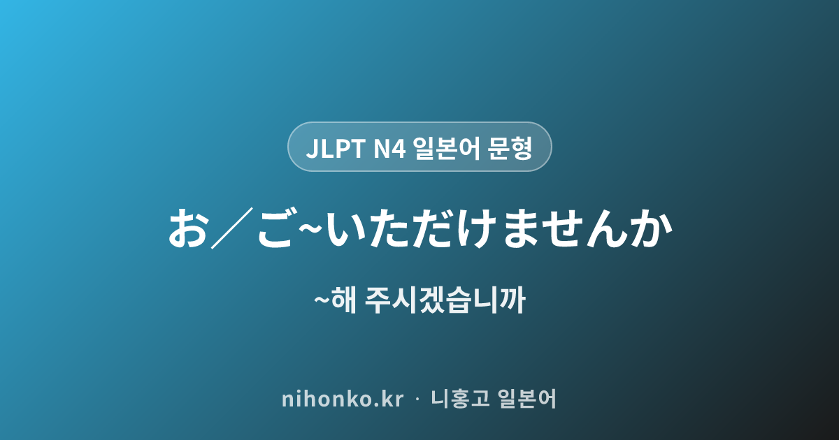 お/ご〜いただけませんか - JLPT N4 일본어 문법 문형