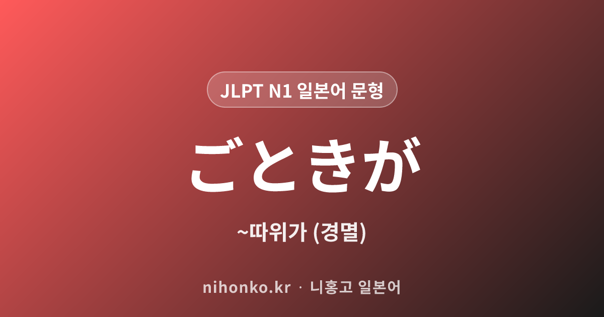 ~ごときが - JLPT N1 일본어 문법 문형