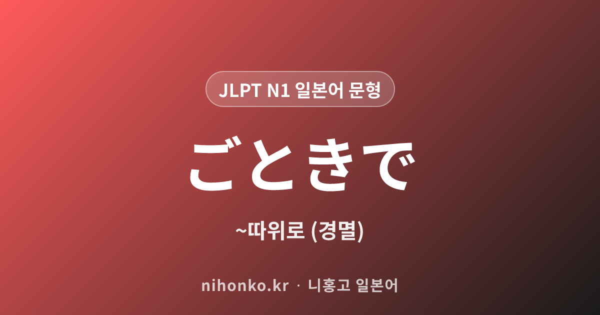 ~ごときで - JLPT N1 일본어 문법 문형