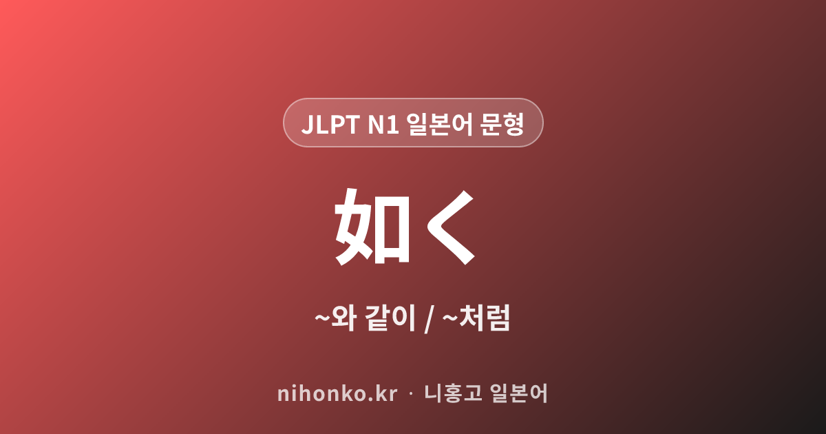 ~ごとく - JLPT N1 일본어 문법 문형
