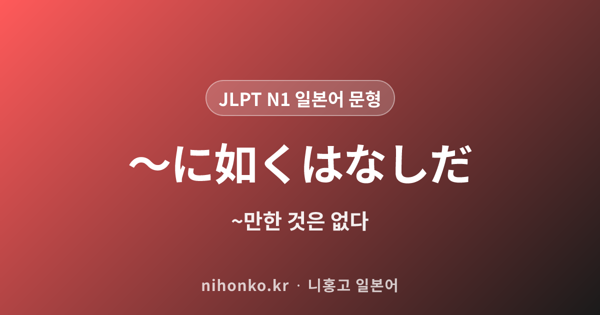 ~に如くはない - JLPT N1 일본어 문법 문형