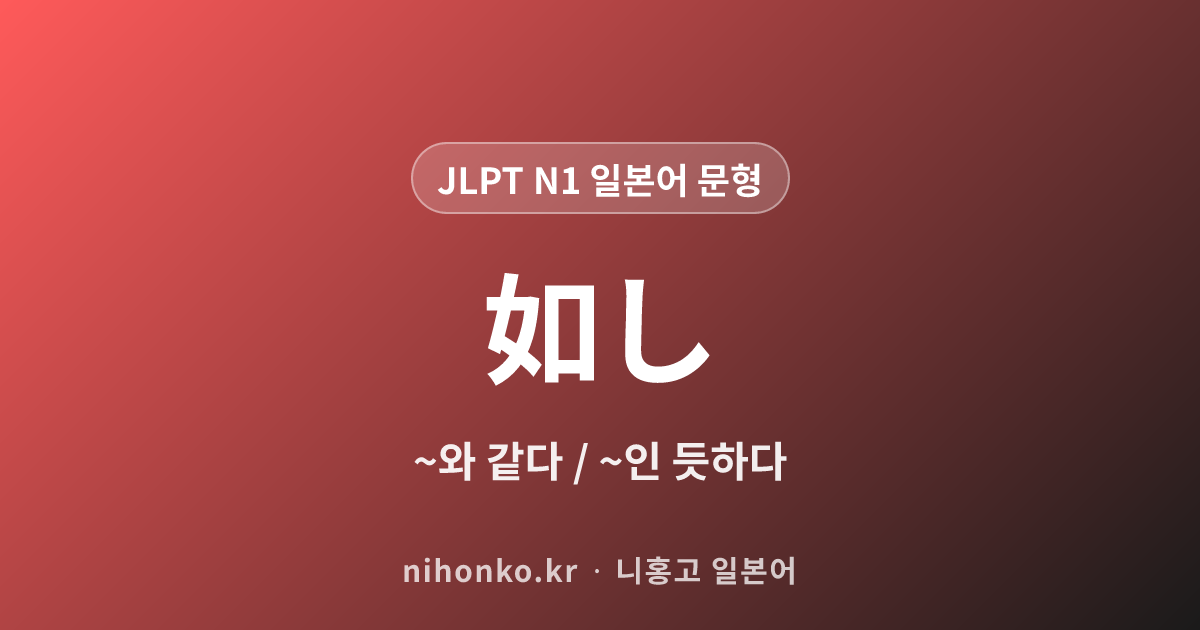 ~如し - JLPT N1 일본어 문법 문형