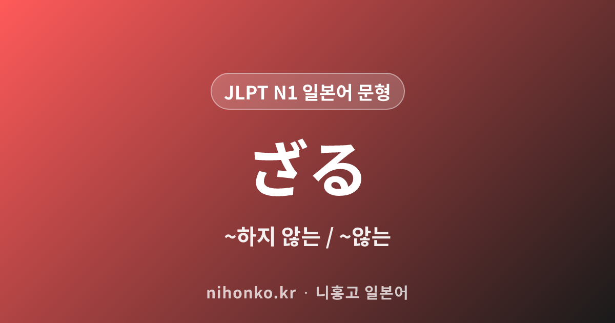~ざる - JLPT N1 일본어 문법 문형