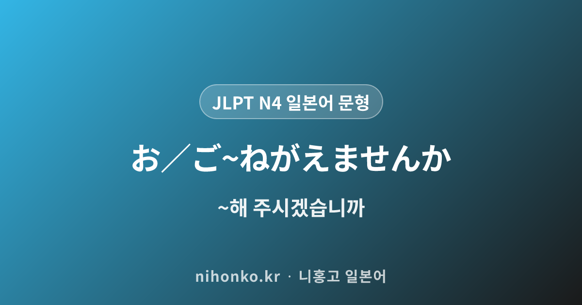 お/ご〜ねがえませんか - JLPT N4 일본어 문법 문형