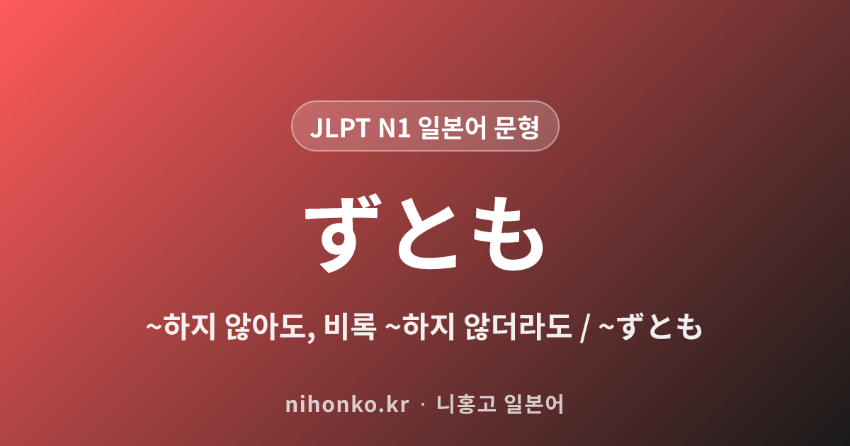 ~ずとも - JLPT N1 일본어 문법 문형