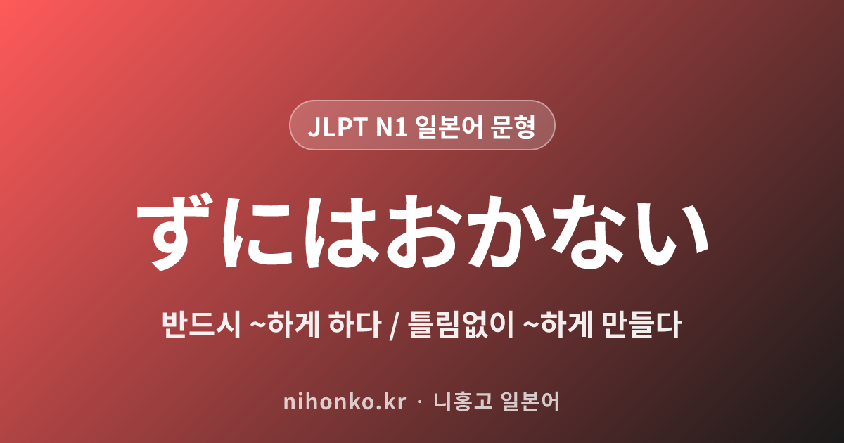 ~ずにはおかない - JLPT N1 일본어 문법 문형