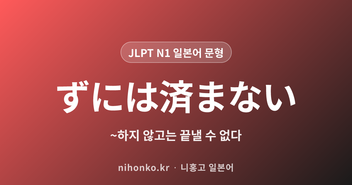 ~ずには済まない - JLPT N1 일본어 문법 문형