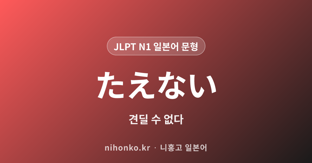 〜にたえない - JLPT N1 일본어 문법 문형