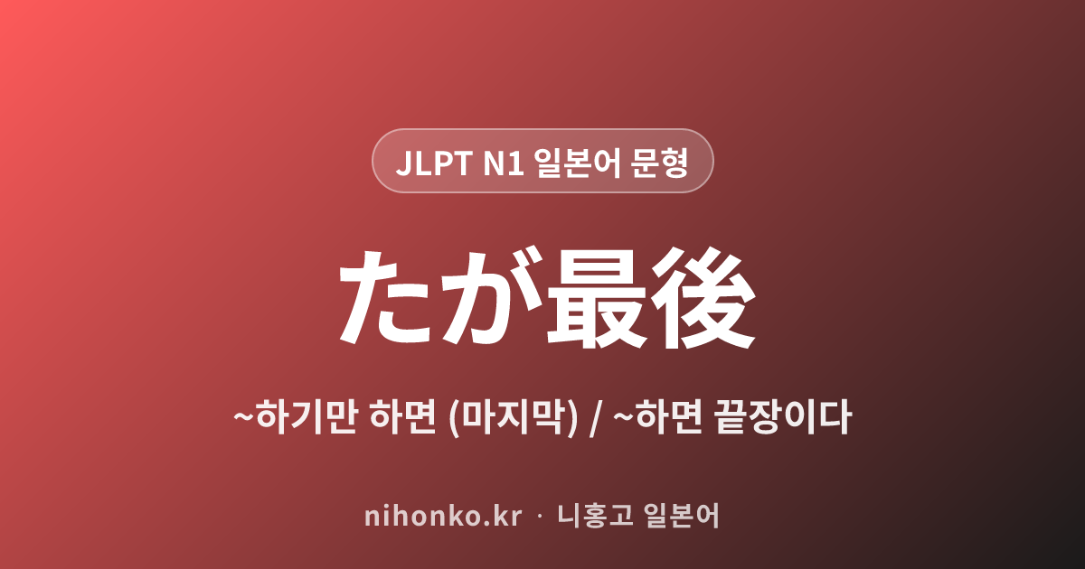 ~たが最後 - JLPT N1 일본어 문법 문형