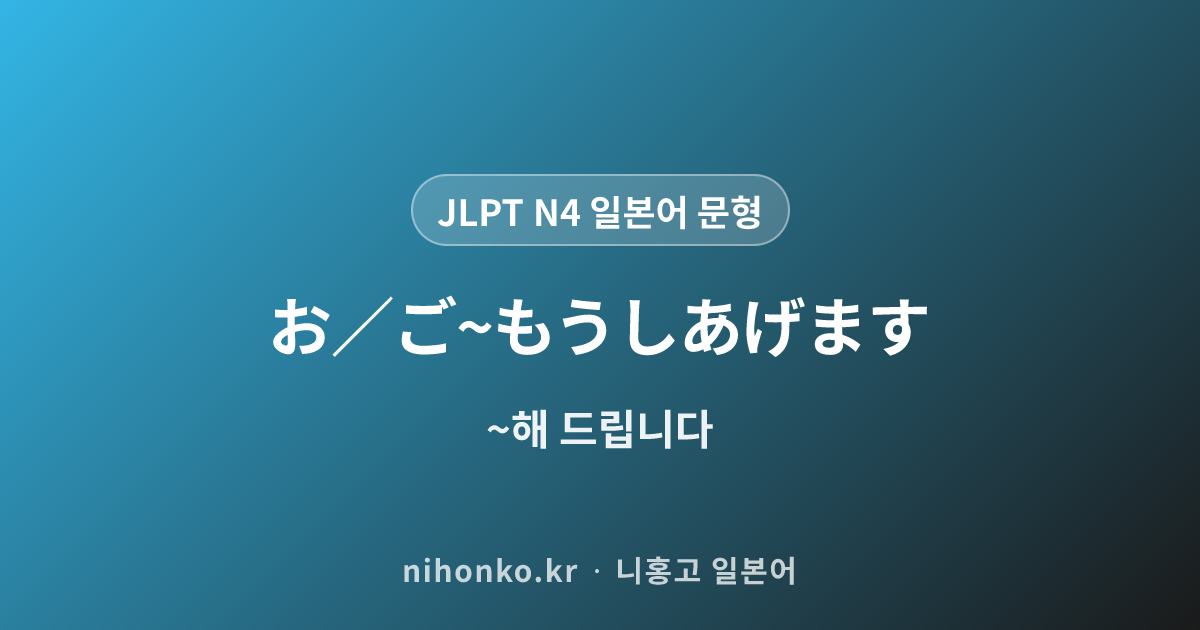 お/ご〜もうしあげます - JLPT N4 일본어 문법 문형