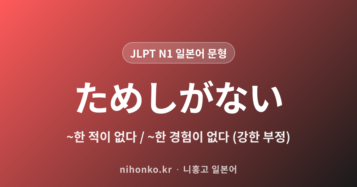 ~たためしがない - JLPT N1 일본어 문법 문형