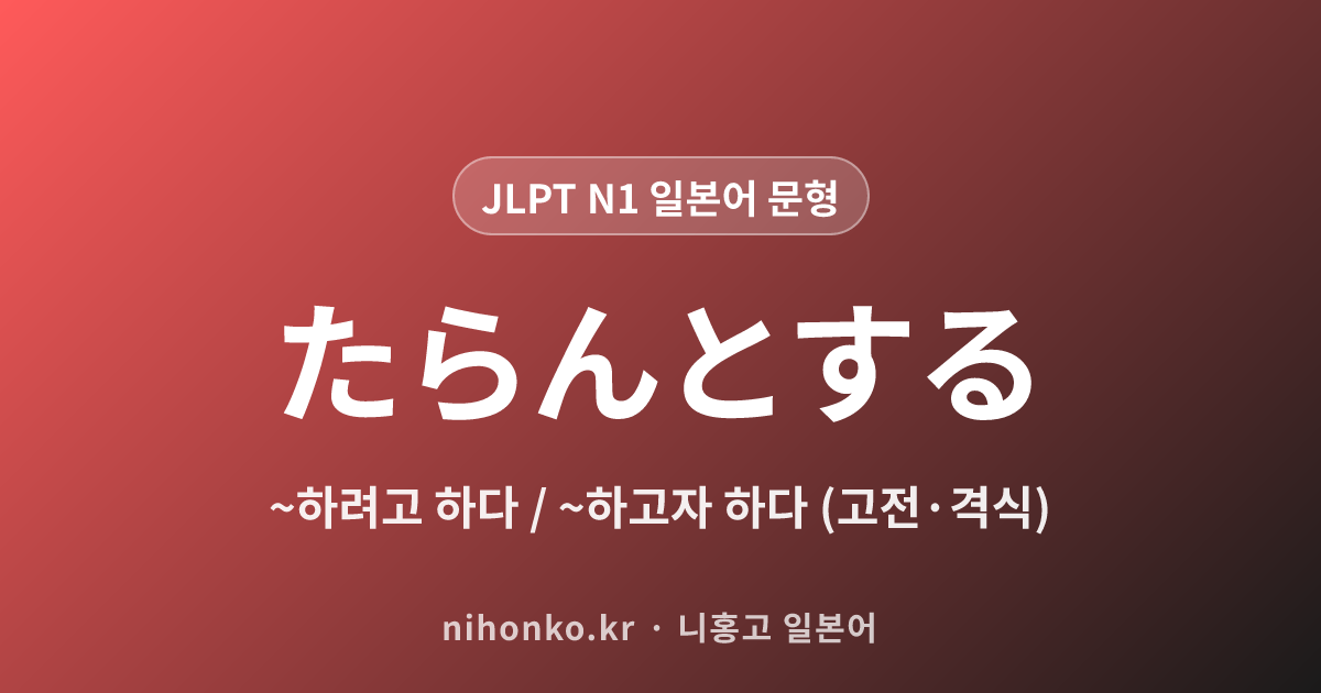 〜たらんとする - JLPT N1 일본어 문법 문형