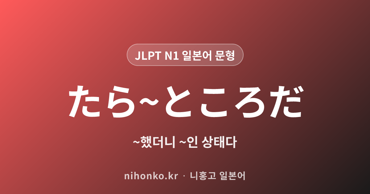 ~たら~ところだ - JLPT N1 일본어 문법 문형
