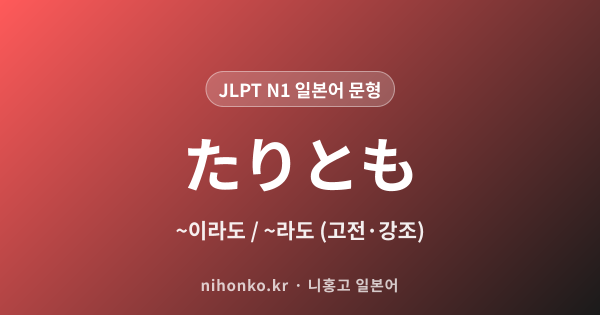 ~たりとも〜ない - JLPT N1 일본어 문법 문형