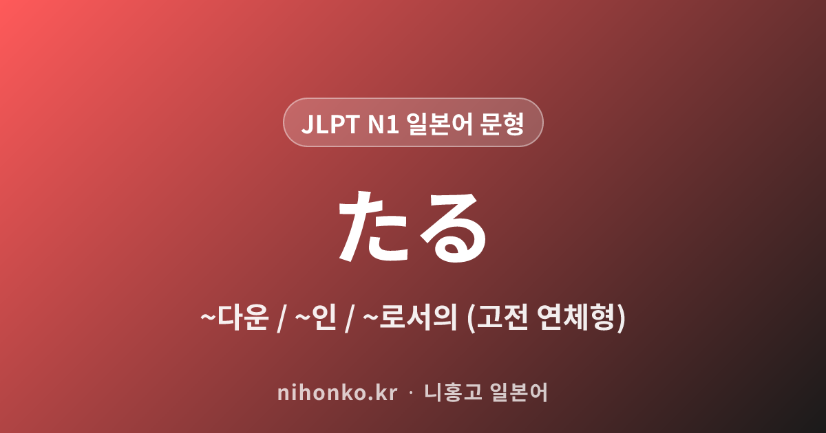 ~たる - JLPT N1 일본어 문법 문형