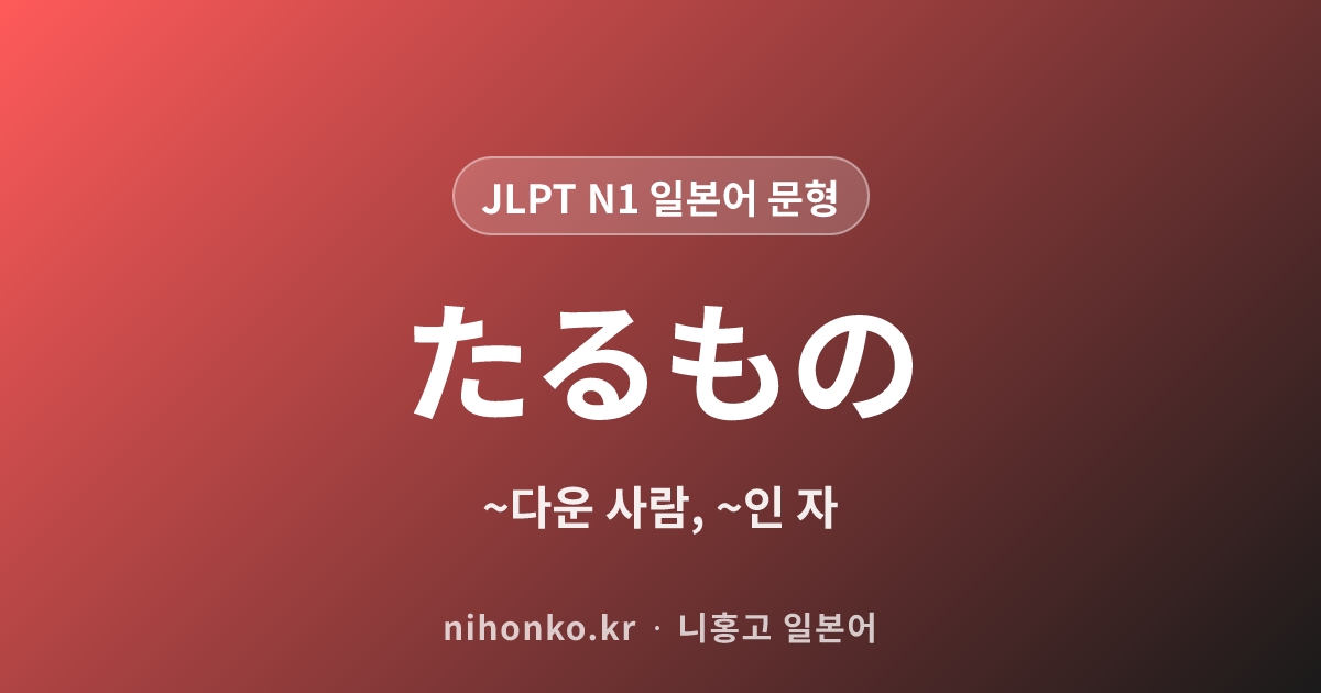 ~たるもの - JLPT N1 일본어 문법 문형