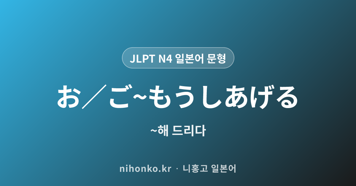 お/ご〜もうしあげる - JLPT N4 일본어 문법 문형