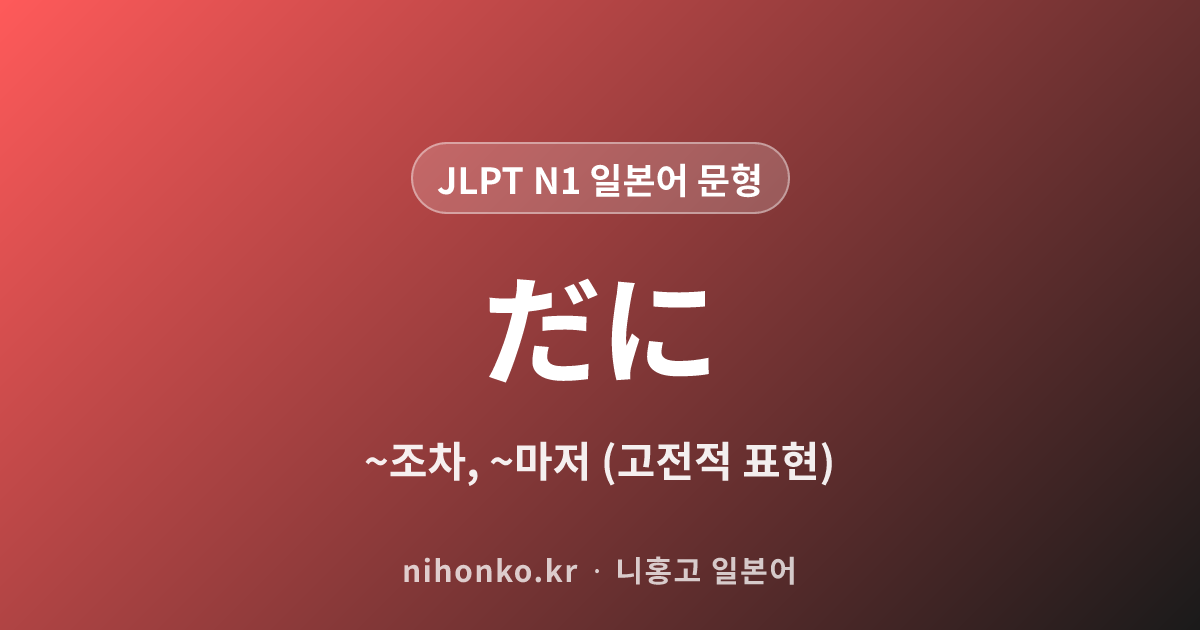 ~だに - JLPT N1 일본어 문법 문형