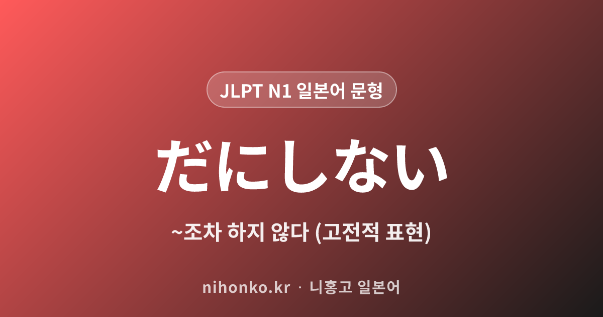~だにしない - JLPT N1 일본어 문법 문형