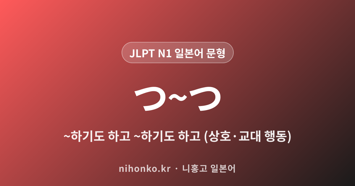つ~つ - JLPT N1 일본어 문법 문형