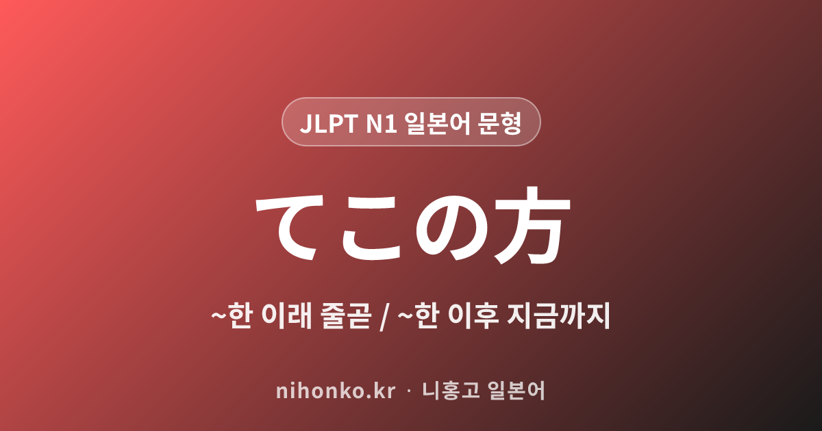 〜てこのかた - JLPT N1 일본어 문법 문형