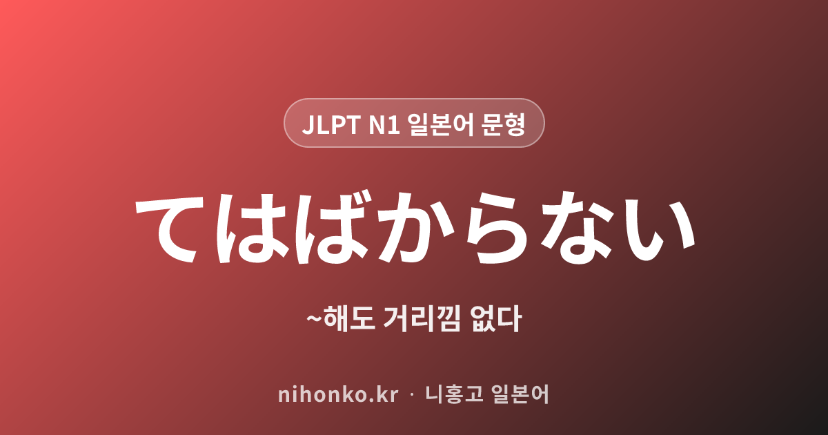 ~てはばからない - JLPT N1 일본어 문법 문형