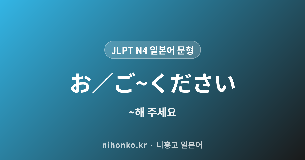 お／ご〜ください - JLPT N4 일본어 문법 문형