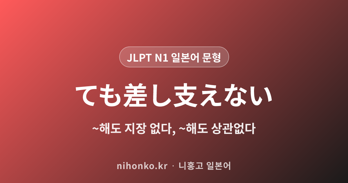 ~ても差し支えない - JLPT N1 일본어 문법 문형